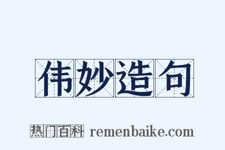 伟妙造句是什么意思的图片